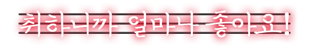 취하니까 얼마나 좋아요!